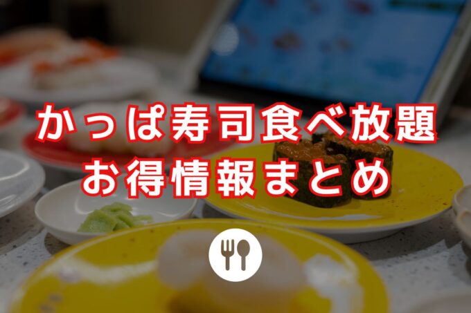 【かっぱ寿司食べ放題】お得なコースは？値段・メニュー・実施店舗を比較！